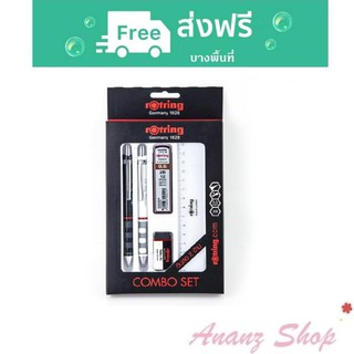 ดินสอกด rotring ชุดดินสอกด ชุดเครื่องเขียน (5ชิ้น/ชุด) Rotring COMBO SET