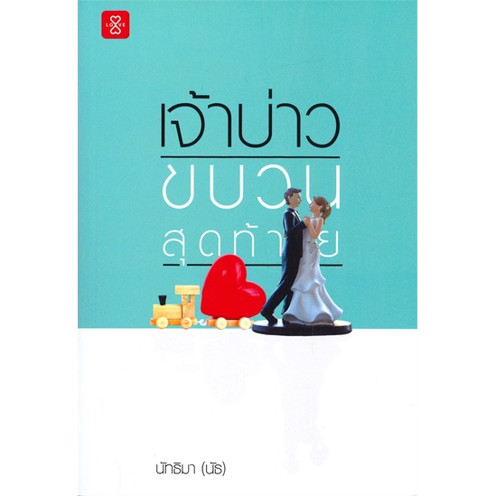 book-bazaar-หนังสือ-เจ้าบ่าวขบวนสุดท้าย