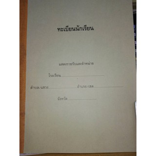 ภาพขนาดย่อของภาพหน้าปกสินค้าทะเบียนนักเรียน ปกอ่อน สกสค. /33*43 ซ.ม./*100 หน้า/280.-/8850526039464 จากร้าน rieandee2518 บน Shopee