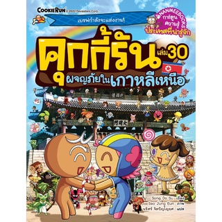 หนังสือ คุกกี้รัน เล่ม 30 ผจญภัยในเกาหลีเหนือ