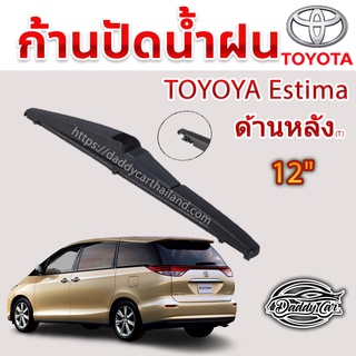 ใบปัดน้ำฝนหลัง  ก้านปัดน้ำฝนกระจกหลัง Toyota  Estima (T)   ขนาด 12"    ใบปัดหลัง ใบปัดน้ำฝนด้านหลังรถยนต์