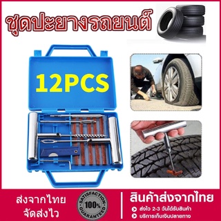 DIVEITONE ชุดปะยางรถยนต์ ชุดปะยางฉุกเฉิน ขนาดพกพา Tire Repair Tool Set