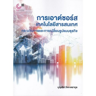 [ศูนย์หนังสือจุฬาฯ]9789740342212 การเอาต์ซอร์สเทคโนโลยีสารสนเทศ :กระบวนการและการเปลี่ยนรูปแบบธุรกิจ c112