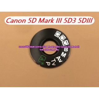 แหวนปรับโหมดกล้อง Canon 5D Mark III 5D3 5DIII Dial-mode Canon