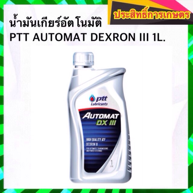 น้ำมันเพาเวอร์พวงมาลัย-น้ำมันเกียร์อัตโนมัติ-ptt-automat-dexron-iii-ขนาด-1-ลิตร-น้ำมันพาวเวอร์