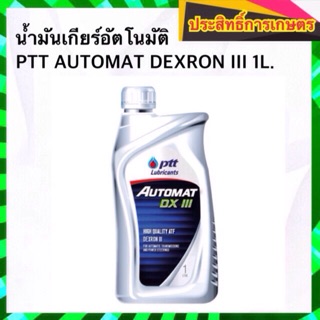 น้ำมันเพาเวอร์พวงมาลัย น้ำมันเกียร์อัตโนมัติ PTT AUTOMAT DEXRON III ขนาด 1 ลิตร น้ำมันพาวเวอร์