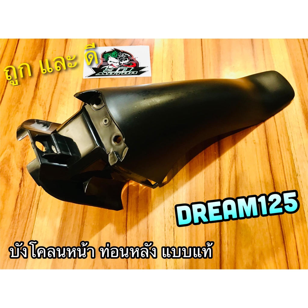 บังโคลนหน้า-ท่อนหลัง-dream125-ดรีม-125-บังโคลนหน้า-ตัวหลัง-แบบแท้