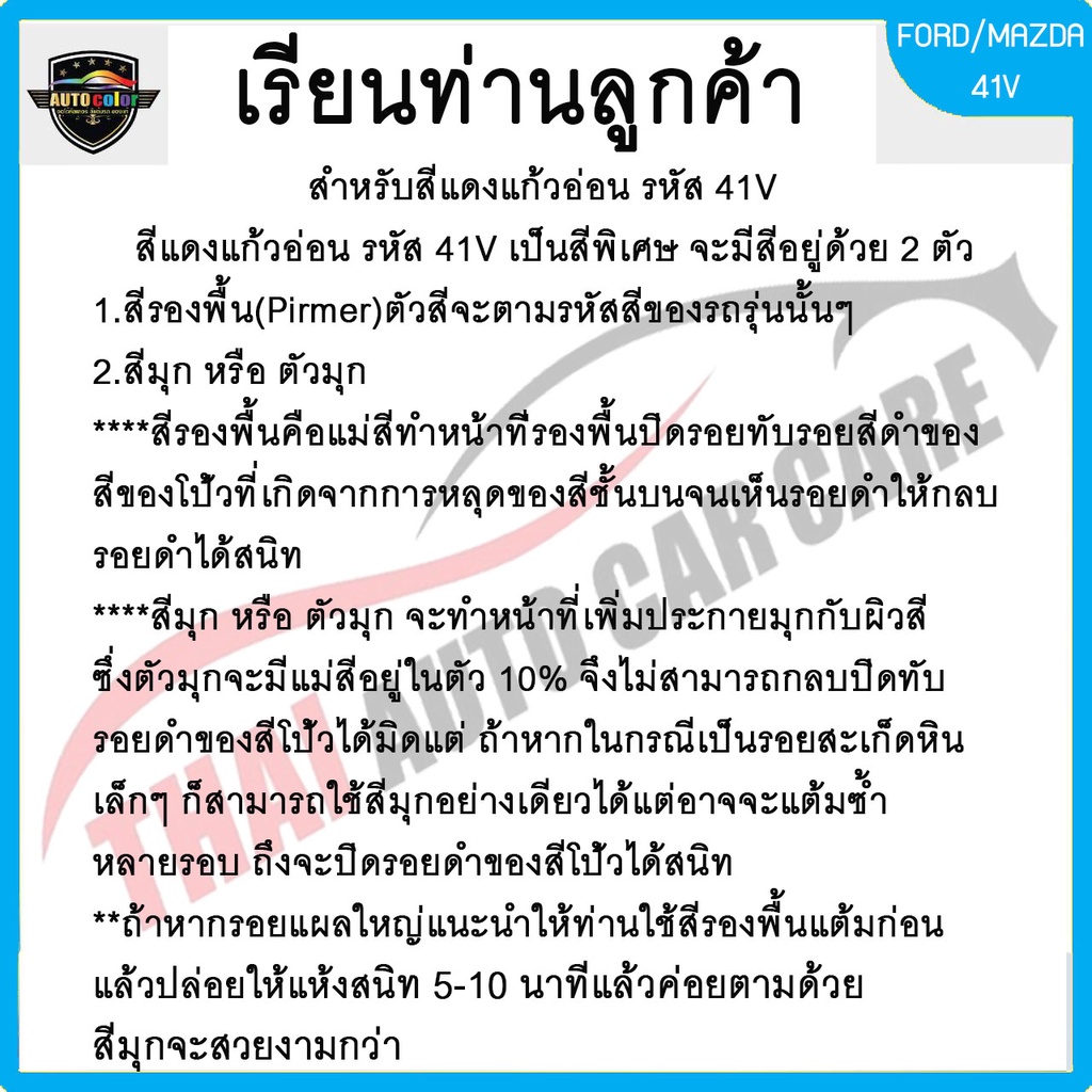 สีแต้มรถยนต์ For FORD/MAZDA สีแดงแก้วอ่อน Soul Red 41V | Shopee Thailand