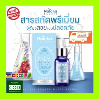 ❇ส่งฟรี❇Natcha White Serum
ณัชชา ไวท์ เซรั่ม สูตรใหม่ล่าสุดเข้มข้นกว่าเดิม 20เท่า เพื่อผิวขาวกระจ่างใส