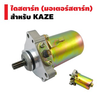 ไดสตาร์ทเดิม (มอเตอร์สตาร์ท) สำหรับ KAZE-S