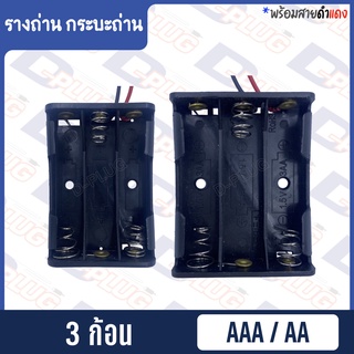 ภาพหน้าปกสินค้ารังถ่าน รางถ่าน กระบะถ่าน AAA/AA (3 ก้อน) ที่เกี่ยวข้อง