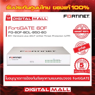 Firewall FORTINET FortiGATE 60F FG-60F-BDL-950-60 เหมาะสำหรับใช้งานควบคุมเครือข่ายระดับธุรกิจขนาดใหญ่