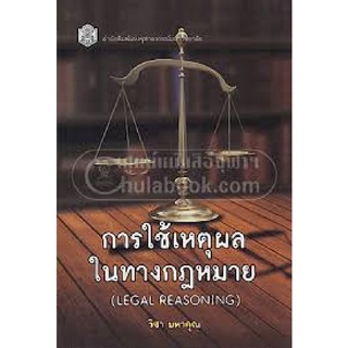 ศูนย์หนังสือจุฬาฯ-112-การใช้เหตุผลในทางกฎหมาย-legal-reasoning-9789740332718