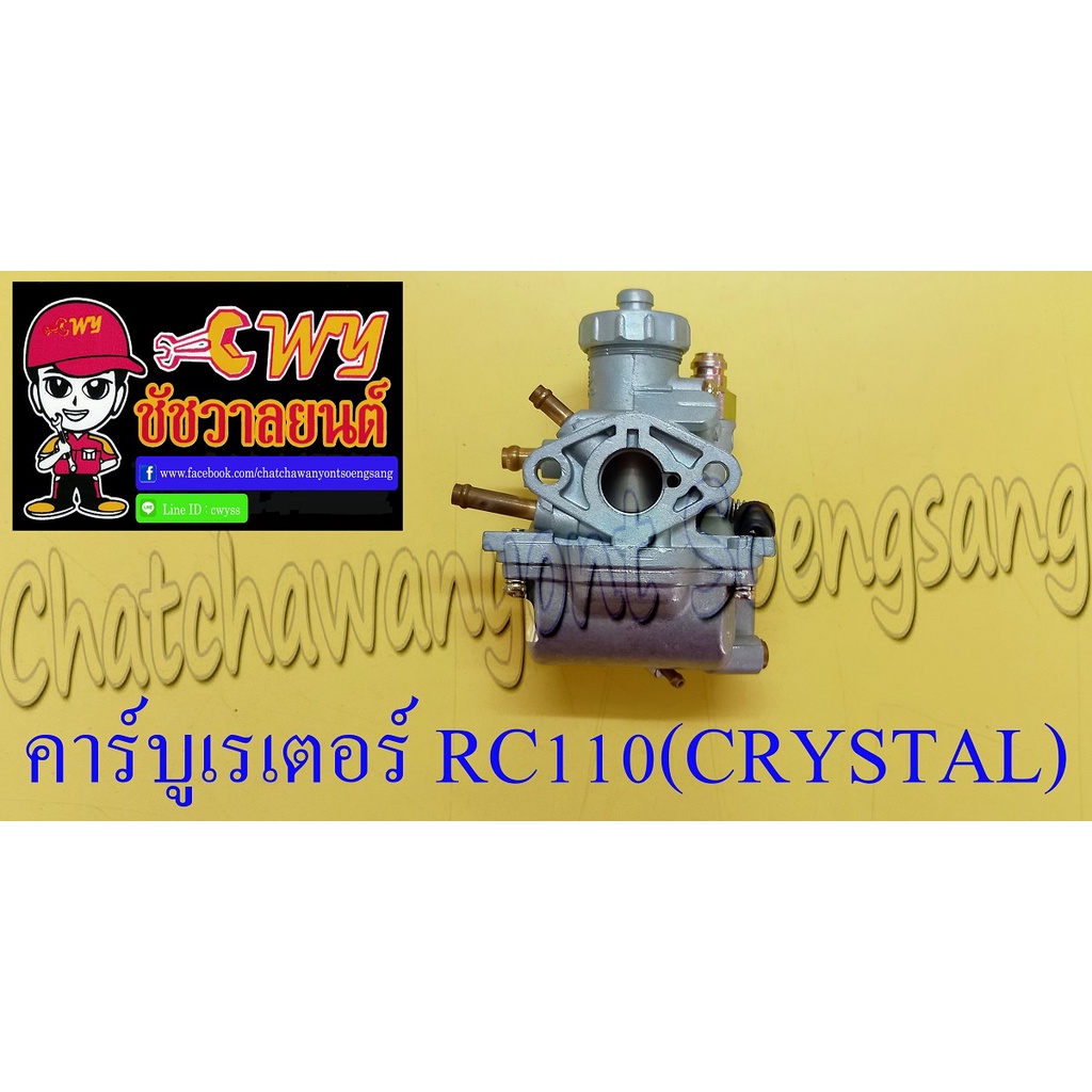 คาร์บูเรเตอร์ RC110 (CRYSTAL) แบบเดิมติดรถ (001185) | Shopee Thailand