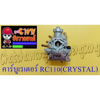 คาร์บูเรเตอร์ RC110 (CRYSTAL) แบบเดิมติดรถ (001185)