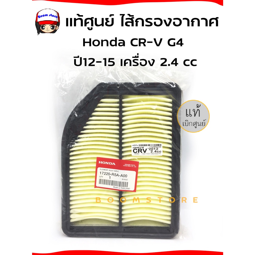 แท้ศูนย์-ไส้กรองอากาศ-honda-crv-g4-ปี-2013-2017-เครื่อง-2-4-cc-รหัสอะไหล่แท้-17220-r5a-a00