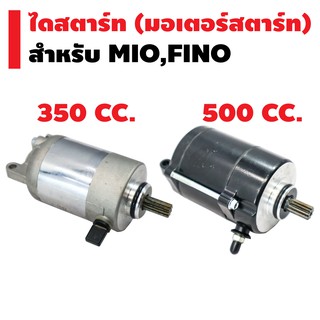 ไดสตาร์ท (มอเตอร์สตาร์ท) สำหรับ MIO,FINO [ขนาด 350-500cc.]