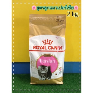 Royal Canin : สูตร ลูกแมวเปอร์เซีย kitten Persia 2kg. Persia adult 2 kg วันหมดอายุ 11/2022