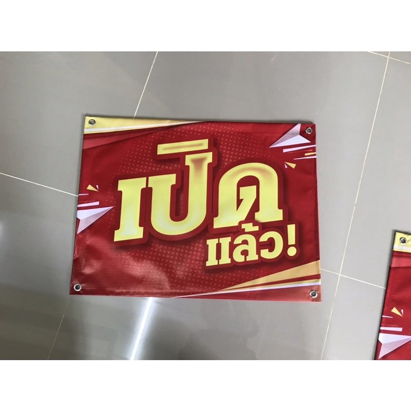 ป้ายไวนิลเปิดปิด-เจาะตาไก่ฟรี-ส่งด่วน