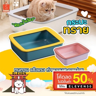 สินค้า [ลด50%ELEVEN50] ส่งจากไทย มีปลายทาง กระบะทราย ห้องน้ำแมว กระบะทรายแมว สีพาสเทล พร้อมที่ตักทราย