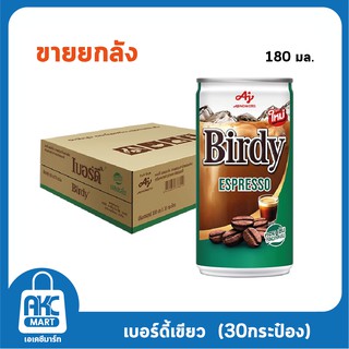 Birdy เบอร์ดี้ กาแฟปรุงสำเร็จพร้อมดื่ม **ยกลัง 30 กระป๋อง**