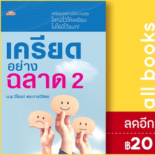 เครียดอย่างฉลาด 2 | ต้นคิด วิโรจน์ ตระการวิจิตร