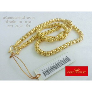 เครื่องประดับ สร้อยคอ ทองคำ เศษทองคำเยาวราช ลายเต๋า10บาท