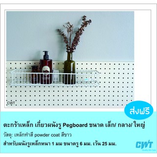 ตะกร้า แขวนผนังรู pegboard แผ่นรู ผนังรูเหล็ก ขนาด เล็ก/กลาง/ใหญ่ CWT