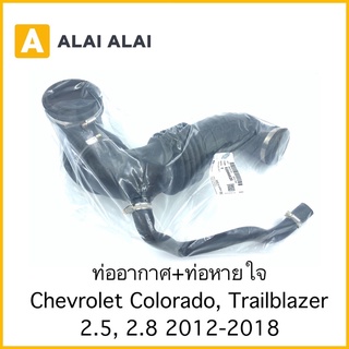 [A025]ท่ออากาศ+ท่อหายใจ Chevrolet Colorado, Trailblazer 2.5, 2.8 2012-2018 / 52086620