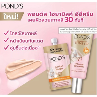 (2 ขนาด) Ponds Instabright Tone Up HYA Milk EE Cream SPF 30 PA+++ พอนด์ส อินสตาไบรท์ โทนอัพ ไฮยามิลค์ อีอี ครีม