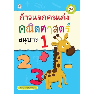 หนังสือ ก้าวแรกคนเก่ง คณิตศาสตร์ อนุบาล 1 การเรียนรู้ ภาษา ธรุกิจ ทั่วไป [ออลเดย์ เอดูเคชั่น]