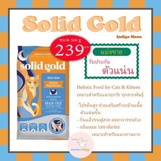 Solid Gold (โซลิด โกลด์) Indigo Moon แบ่งขาย 500 g ของแท้จาก USA