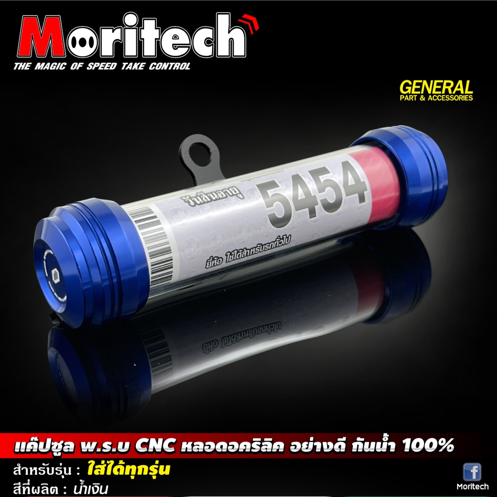 แค๊ปซูล-พ-ร-บ-cnc-หลอดอคริลิค-ขนาด-25-mm-กันน้ำได้-100-moritech-โมริเทค