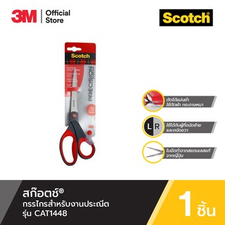 ภาพหน้าปกสินค้าScotch® Precision Scissors Limited Lifetime Warranty สก๊อตช์® กรรไกรสำหรับงานประณีต รับประกันคุณภาพตลอดอายุการใช้งาน ซึ่งคุณอาจชอบราคาและรีวิวของสินค้านี้