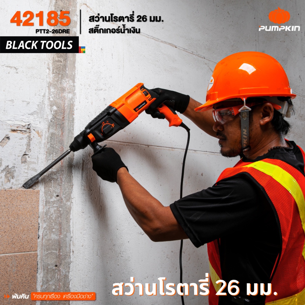 pumpkin-สว่านโรตารี่-26mm-ptt2-26dre-สติ๊กเกอร์น้ำเงิน-42185-blacktools