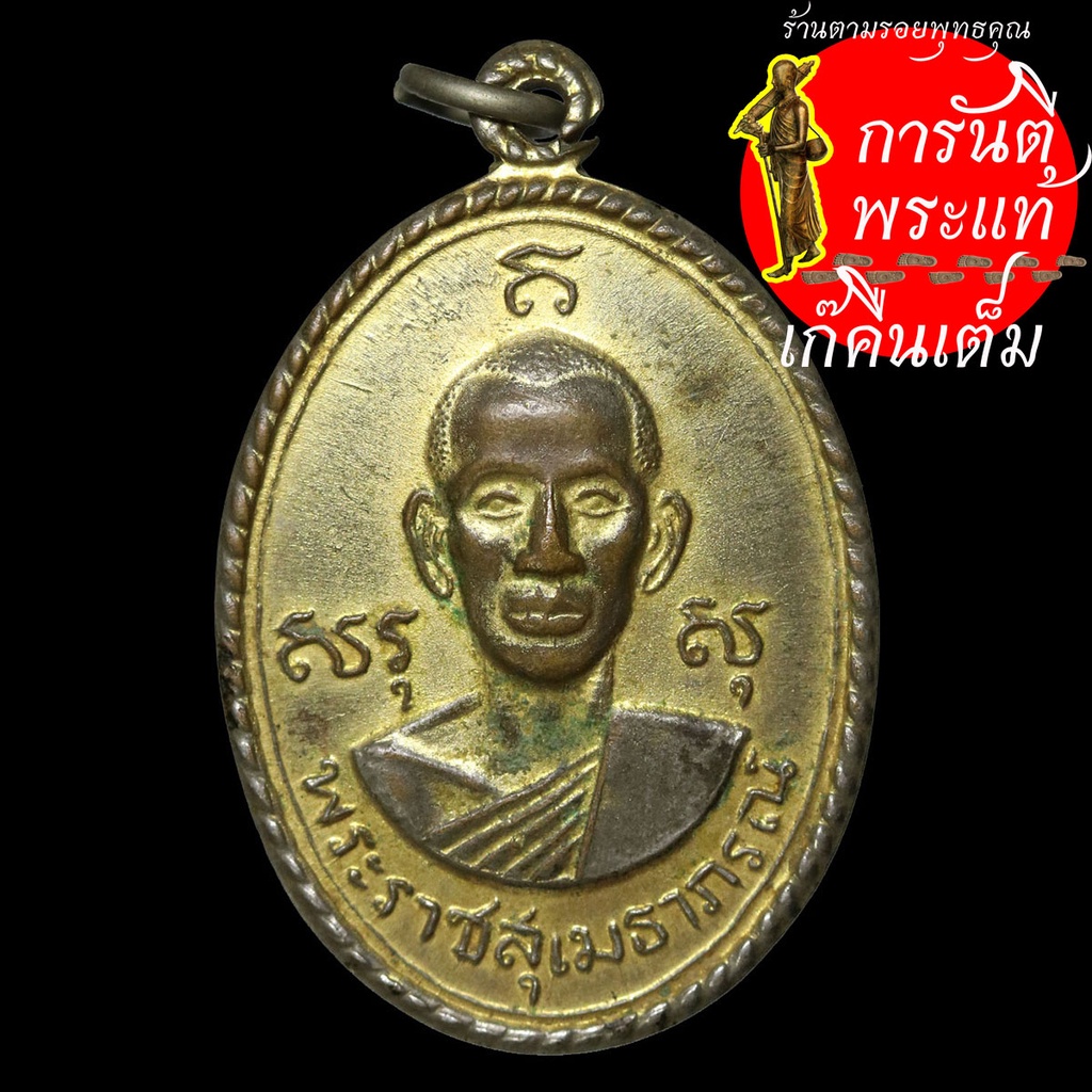 เหรียญ-พระราชสุเมธาภรณ์-ปี-๒๕๑๗