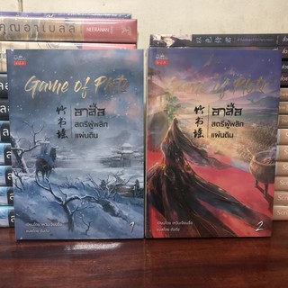 Game of Plots อาสือ สตรีผู้พลิกแผ่นดิน เล่ม 1-2