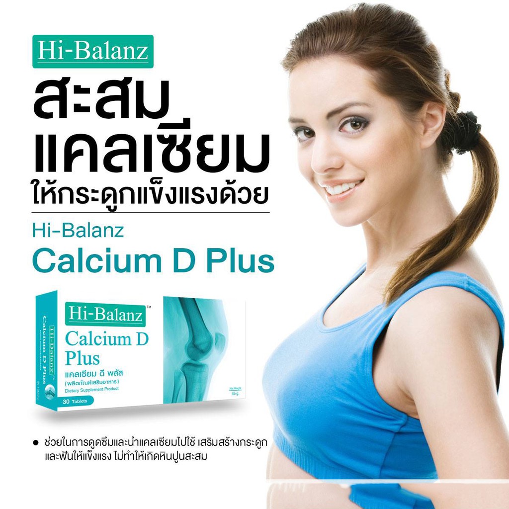 hi-balanz-calcium-d-plus-ไฮบาลานซ์-แคลเซียม-ดี-พลัส-เสริมสร้างกระดูกและฟันให้แข็งแรง-บรรจุ-30-เม็ด-x6กล่อง