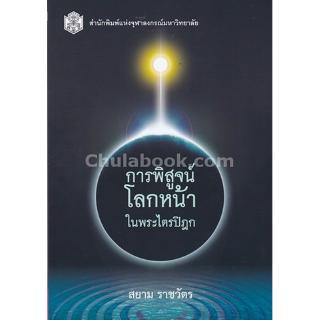 Chulabook(ศูนย์หนังสือจุฬาฯ) | การพิสูจน์โลกหน้าในพระไตรปิฎก