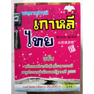 พจนานุกรมเกาหลีไทย ฉบับหลักเกณฑ์ทับศัพท์