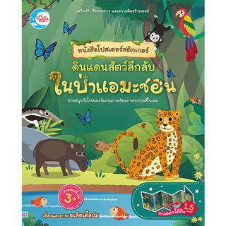 หนังสือโปสเตอร์สติกเกอร์ ดินแดนสัตว์ลึกลับ ในป่าแอมะซอน ช่วยส่งเสริมความรู้รอบตัวให้เด็กๆ ได้เรียนรู้จักกับสัตว์นานาชนิด