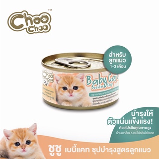 ChooChoo Baby Cat ชูชู อาหารเสริมซุปบำรุงสูตรลูกแมว1กระป๋อง 80 กรัม อาหารลูกแมว นมลูกแมว (เหมาะกับลูกแมว1-3เดือน)