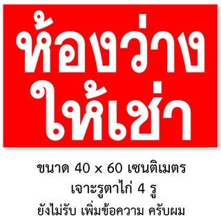 ป้ายห้องว่างให้เช่า ป้ายไวนิล 60x40 เซน ตาไก่ 4 มุมครับ ป้ายไวนิลมีห้องว่างให้เช่า ไวนิลห้องว่างให้เช่า ป้ายมีห้องว่าง