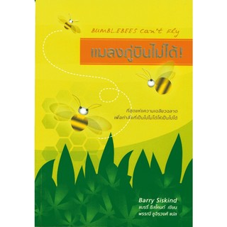 ภาพหน้าปกสินค้าแมลงภู่บินไม่ได้! Bumblebess Can\'t Fly ซึ่งคุณอาจชอบราคาและรีวิวของสินค้านี้