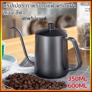 【COD】 ดริปเปอร์ กาดริปกาแฟ พร้อมฝา สีเงิน/สีดำ 350/600ml Stainless Pour-over Coffee Drip Pot