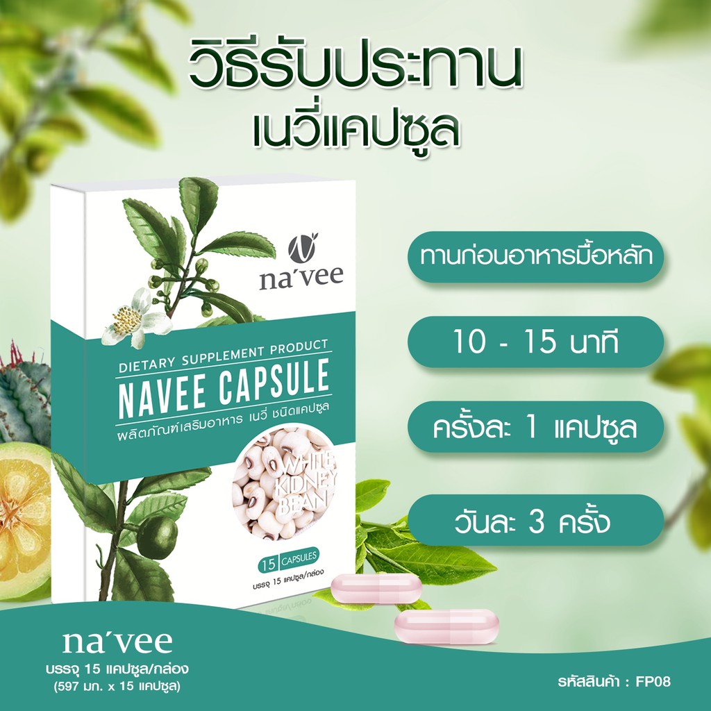 navee-capsule-เผาผลาญไขมัน