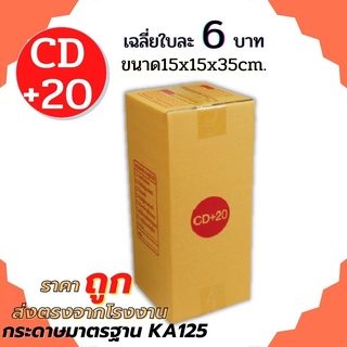 (20ใบ) กล่อง กล่องไปรษณีย์ เบอร์ CD+20 (15x15x35cm.) กล่องพัสดุฝาชน กล่องแพ็คของ กล่องกระดาษ 🔥พร้อมส่งทุกวัน🔥