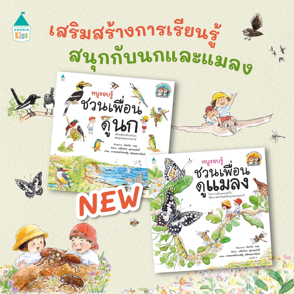 หนังสือนิทานชุด-หนูรอบรู้-2-เล่ม-ดูนก-ดูแมลง