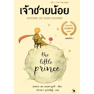 เจ้าชายน้อย : The Little Prince  ฉบับ 4 สี 2 ภาษา THAI-ENG (ปกอ่อน)