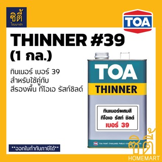 TOA THINNER 39 ทินเนอร์ ทีโอเอ 39 (1 กล.) สำหรับใช้คู่กับ รัสท์ ชิลด์ Rust Shield